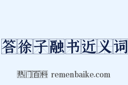 答徐子融书近义词是什么意思的图片